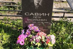 Савин Петр Васильевич