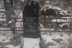 Соловьёв Валерий Аронович