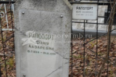 Рапопорт Фаня Лазаревна