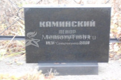 Каминский Ленор Владимирович