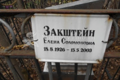 Закштейн Елена Соломоновна
