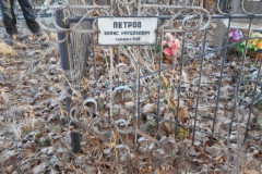 Петров Борис Николаевич