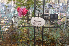 Юдина Нина Семёновна