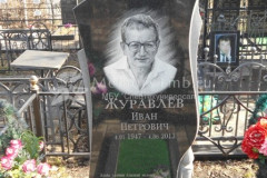 Журавлев Иван Петрович