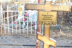 Комбарова Ксения Ивановна