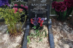 Бандык Петр Иванович