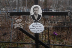 Маркин Василий Максимович