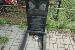Чепурнова Варвара Ефимовна