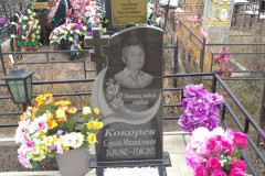 Кокорев Сергей Михайлович