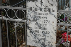 Наздрюхин Алексей Кузьмич