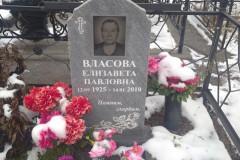 Власова Елизавета Павловна