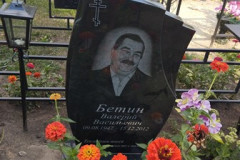 Бетин Валерий Васильевич