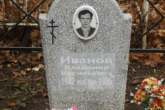 Иванов Владимир Васильевич
