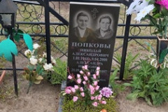 Попкова Александра Ивановна