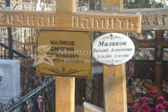 Маликов Василий Алексеевич