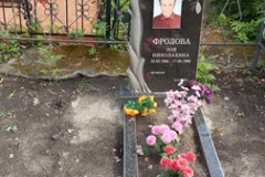 Фролова Зоя Николаевна