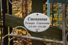 Степанова Тамара Сергеевна
