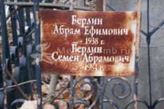 Берлин Семен Абрамович