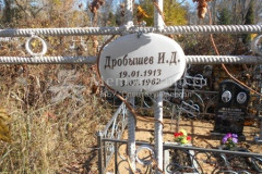 Дробышев  И. Д.