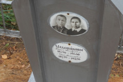 Маховиковы