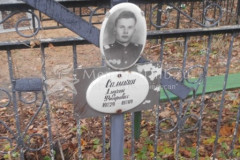 Салыкин Алексей Григорьевич