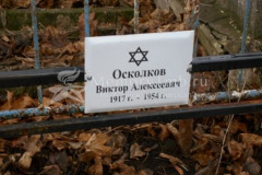 Осколков Виктор Алексеевич