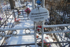 Мещерякова Александра Васильевна