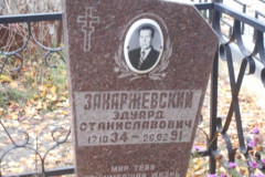 Захаржевский Эдуард Станиславович