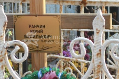 Ранчин Юрий Васильевич