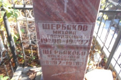 Щербаковы