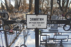 Замятин Митрофан Иванович