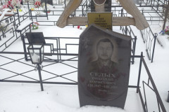 Седых Николай Борисович
