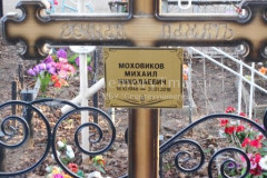 Моховиков Михаил Николаевич