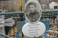 Мурзин Михаил Павлович
