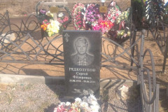 Редкозубов Сергей Федорович