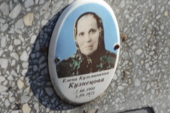 Кузнецова Елена Кузьминична