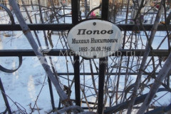 Попов Михаил Никитович