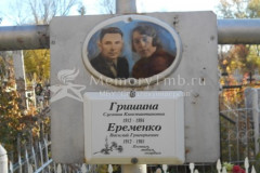 Еременко  Василий  Григорьевич