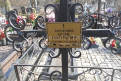 Бурменко Артём Григорьевич