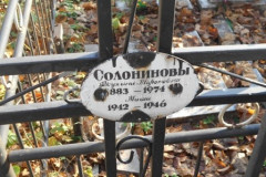 Солониновы