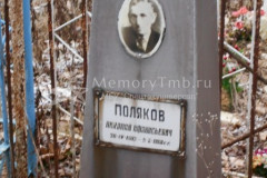 Поляков Николай Афанасьевич