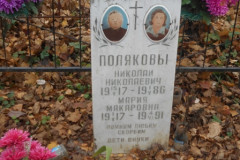 Поляковы