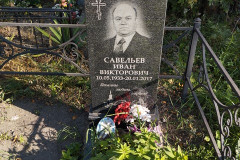 Савельев Иван Викторович