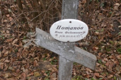 Потапов Иван Федотович