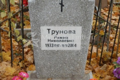 Трунова Римма Николаевна