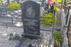 Прокудина Тамара Сергеевна