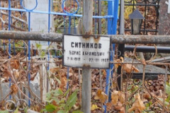 Ситников Борис Абрамович