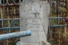 Авдеев Иван Степанович