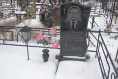 Остальцов Владимир Константинович