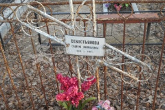 Севостьянова Евдакия Васильевна